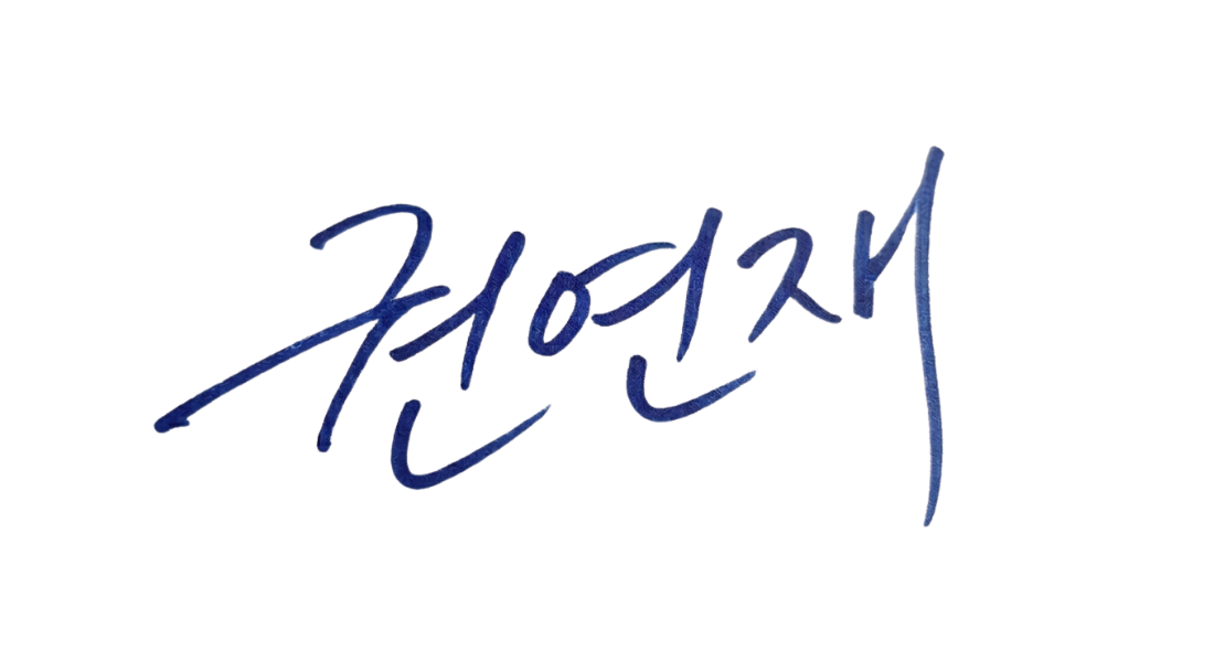 대표이사 권연재 서명